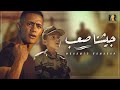 Mohamed Ramadan - Geshna Sa3b (Music Video) / محمد رمضان - جيشنا صعب Mohamed Ramadan - Geshna Sa3b (Music Video) / محمد رمضان - جيشنا صعب