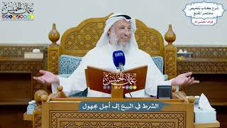 3209 - الشرط في البيع إلى أجل مجهول - عثمان الخميس