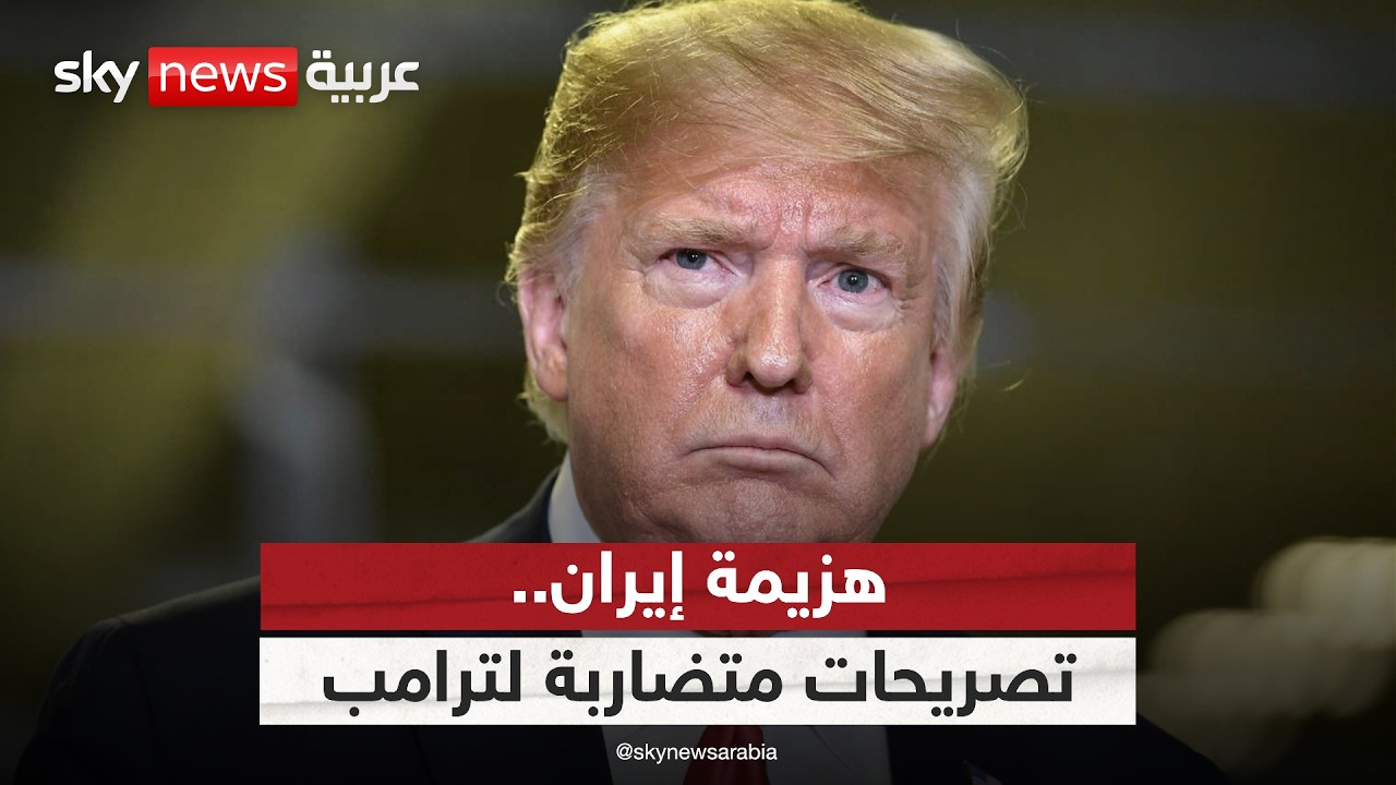 فيديو | تصريحات متضاربة لترامب حول هزيمة إيران.. هل ورط أميركا في "فيتنام جديدة"؟
