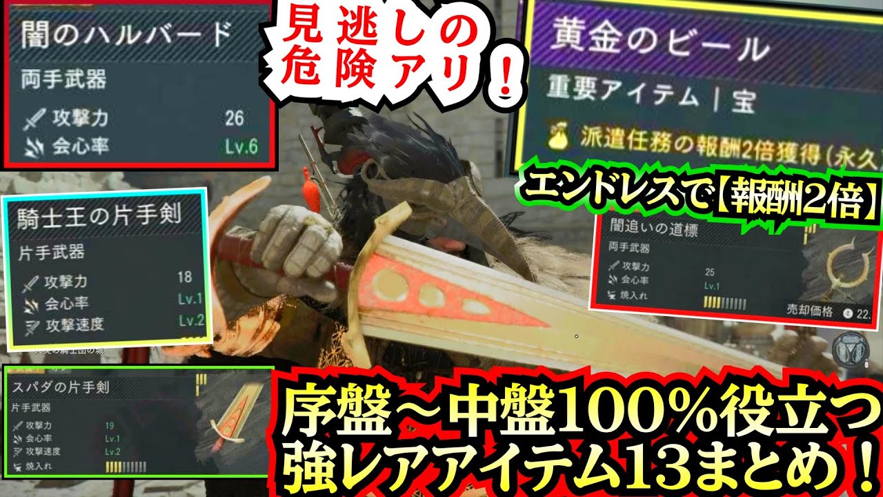 【見逃しの危険アリ！】序盤〜中盤１００%最強クラスの【強レア装備１３選】