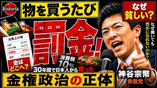 【物を買うたびに罰金！】国民を置き去りにした金権政治｜#神谷宗幣 #参政党 
