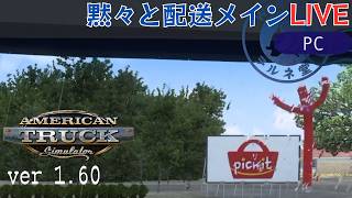 【American Truck Simulator】ソロ配送メイン【#ヲルネ堂 のゲーム記録】