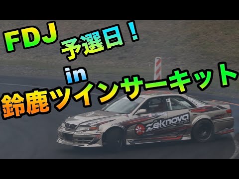フォーミュラドリフトジャパン 第1戦鈴鹿ツインサーキット 予選日ライブ配信動画