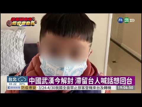 中國武漢今解封 滯留台人喊話想回家