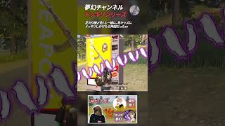 【荒野行動】夢幻チャンネル ドッキリシリーズ6 #Shorts