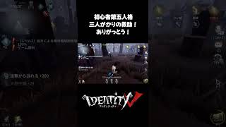 敗戦濃厚か…いや、三人救助！？すごいぞおまいら！ #第五人格 #identityv #ゲーム実況