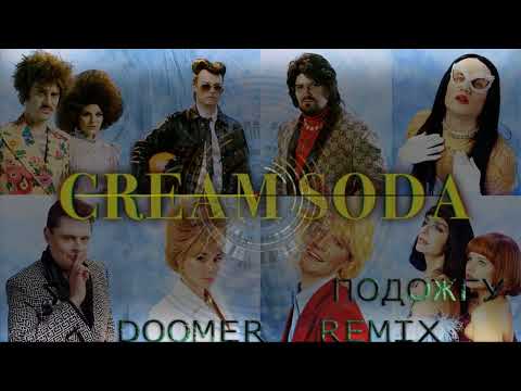Cream Soda - Подожгу (Doomer remix)