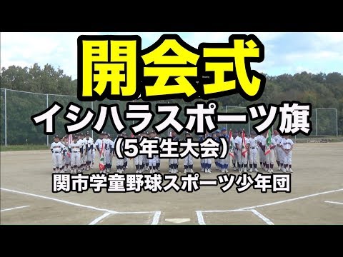 第40回 イシハラスポーツ旗 関市学童野球大会 開会式 #1802 Video