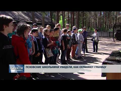 Новости Псков 21.05.2018 # Псковские школьники увидели, как охраняют границу 