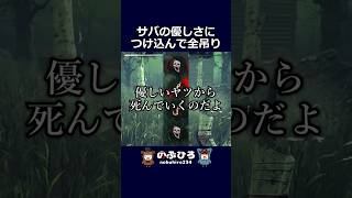 サバの優しさにつけ込んで全吊り【デドバ】#dbd #デドバ #deadbydaylight
