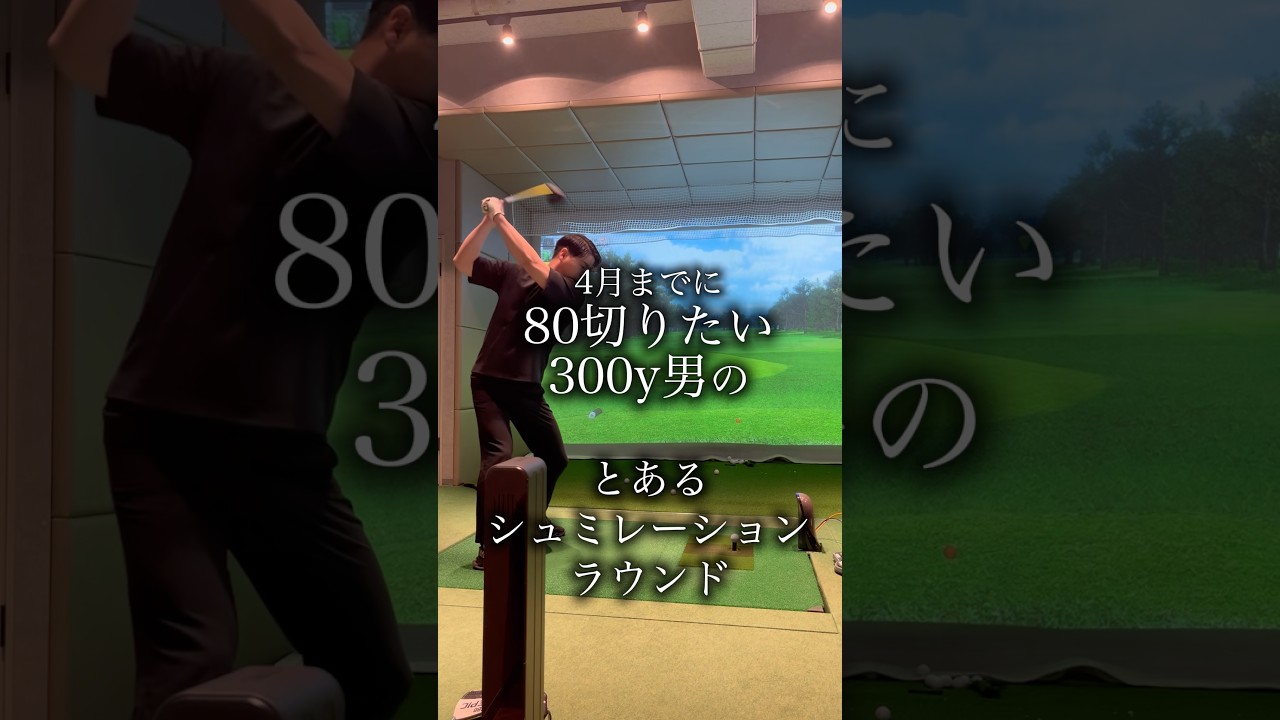 4月に80切りたい300y男のシュミレーションラウンド　#ドライバーショット #ゴルフラウンド