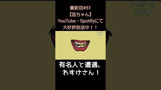 有名人と遭遇わすけ【アリスとわすけのハイボールラヂオ】#雑談#ラジオ#shotrs