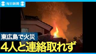 東広島市で住宅火災、４人と連絡取れず