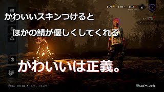 【DBD】かわいいは正義。【鯖】