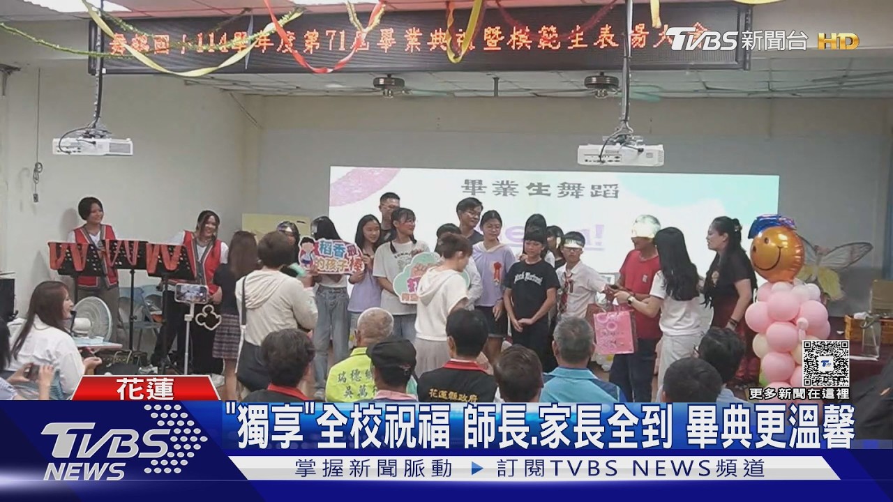 影音/花蓮偏鄉小學「一人畢典」!女孩獨攬11獎 全校師長齊聚送祝福