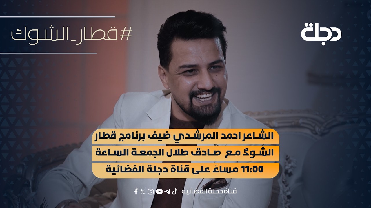 فيديو | الشاعر احمد المرشدي ضيف برنامج قطار الشوگ مع  صادق طلال | الجمعة الساعة 11:00 مساءً