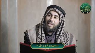 صورة ما الفرق بين أنزل و نزّل؟! | الشيخ خباب الحمد