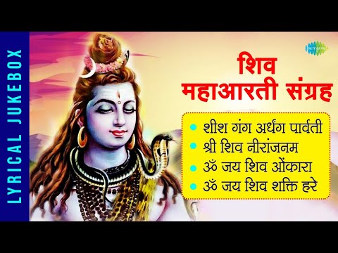 शिव महाआरती संग्रह | Jai Shiv Omkara | Om Jai Shiv Shakti Hare | Shiv Bhajan