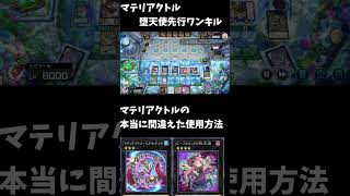 新規パックにあるマテリアクトルの先行ワンキル #遊戯王マスターデュエル