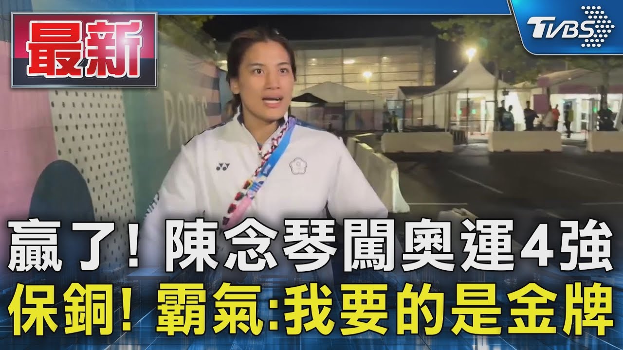 拳擊女王贏了!陳念琴闖奧運4強保底銅牌 霸氣喊我要的是金牌