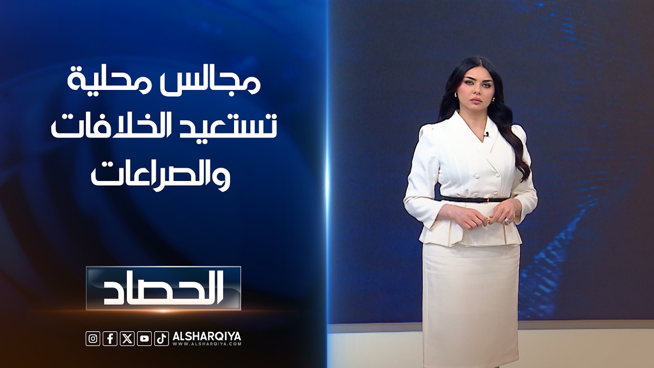 فيديو | مجالس محلية تستعيد الخلافات والصراعات | لانا كاميران