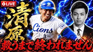 【リベンジ】清原救うまで終われません。【プロスピA】 #プロスピa