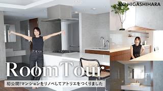 【初公開】東原亜希、マンションリノベしてアトリエをつくりました🤍リノベのこだわりポイントやお役立ち情報も！