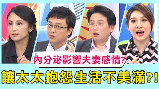 內分泌失調竟會影響夫妻感情？「這症狀」讓太太狂抱怨生活不美滿？！【醫師好辣】 必看精彩片段 陳保仁 江坤俊 田知學