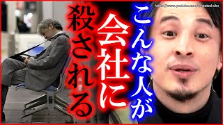 【ひろゆき】※こういう人が会社に潰されます※何とかしないとうつ病になって人生終わりますよ仕事に悩む人々にひろゆき【切り抜き/仕事 辞めたい 仕事 行きたくない 会社 やめたい 辛い 人生 疲れた 】