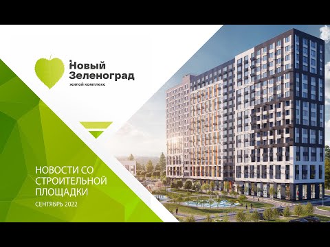 Ход строительства, сентябрь 2022 г.