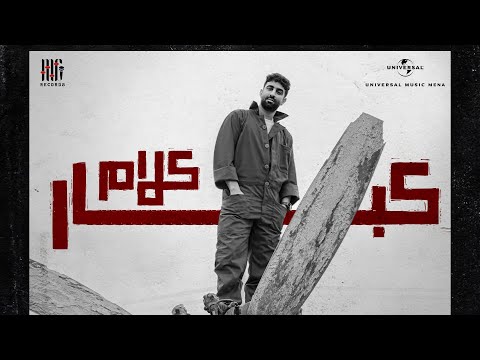 Mostafa Gad - Kalam Kobar | مصطفى جاد - كلام كبار