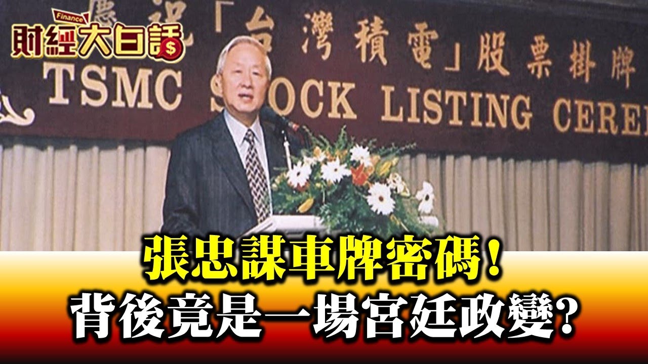 市值12兆全球第十大! 台積電當年掛牌上市 股價96元成交量5張 王永慶也投資!