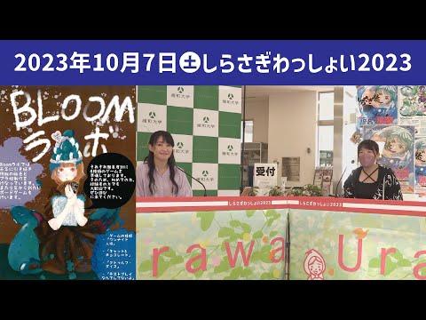 こども学科 BlooM ラボ【学園祭】しらさぎ祭　紹介　ゲスト　しらさぎわっしょい　2023