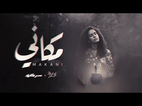 Samar Tarik & Mahib Sleat - Makany | (Official Lyrics Video) - 2022 | سمر طارق - مكاني