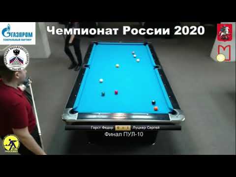 Final Ф. Горст (F. Gorst) vs С. Луцкер (S. Lutsker) Russian Man 10-ball Pool Championship 2020