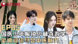 【#国医少年志 EP05】国医少年解锁少林寺游学,望闻问切尽显中医魅力|#国医少年志|#王勉|#夏之光|#敖子逸|#徐璐|#王艺瑾|#中医国学|FULL