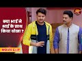 Bhauji Hamar Ghar Pe Badi क्या भाई ने भाई के साथ किया ध�