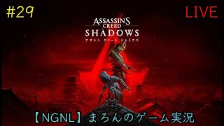 【アサシンクリードシャドウズ/PS5】まろんのゲーム実況！追加クエスト「紀伊の変動」 #29