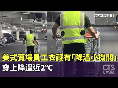 美式賣場員工衣藏有「降溫小機關」　穿上降溫近2℃