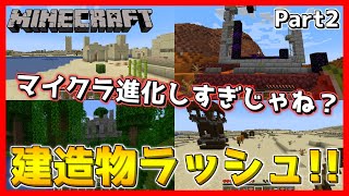 【マイクラ】バージョンアップで超絶進化！新しい建造物大発見！！Part2【マインクラフト/Minecraft】