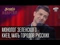 Монолог Зеленского - Киев, Мать городов русских. Вечерний Квартал от 12 апреля ...