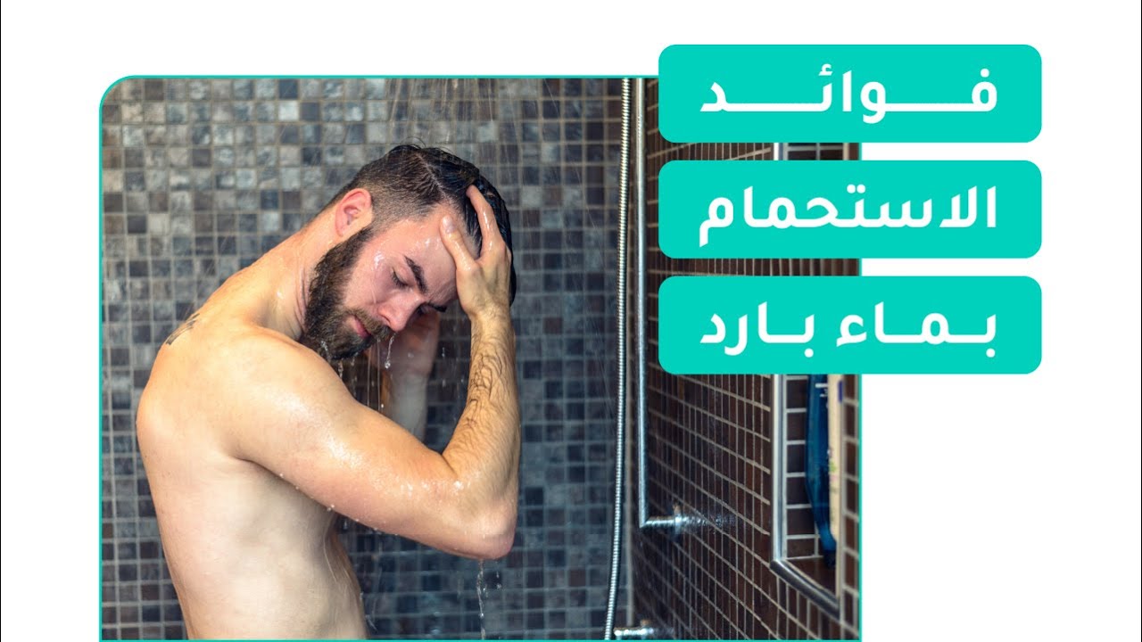 فوائد الاستحمام بماء بارد