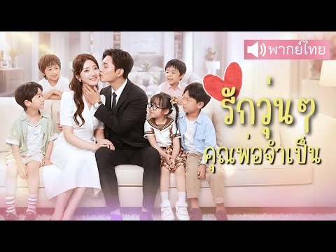 แม่เลี้ยงเดี่ยวมีสัมพันธ์ลับ! พลาดมีลูกแฝด5 ผ่านมา6ปี? เด็กๆเข้าใจผิดว่านักแสดงหนุ่มหล่อคือพ่อของตน!