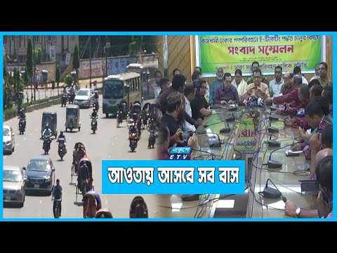 যাত্রী ভোগান্তি কমাতে ৩০ কোম্পানির বাসে ই-টিকেটিং
