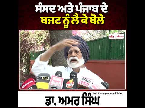 ਸੰਸਦ ਅਤੇ ਪੰਜਾਬ ਦੇ ਬਜਟ ਨੂੰ ਲੈ ਕੇ ਬੋਲੇ Dr. Amar Singh
