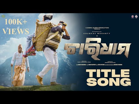 Chardham Title Anubhav Mohanty Sourav Bharadwaj Somesh Satpathy Movie