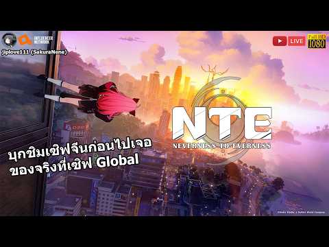 Neverness to Everness บุกชิมเซิฟจีนก่อนจะไปเจอของจริงที่เซิฟ Global