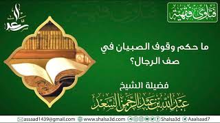 صورة ما حكم وقوف الصبيان في صف الرجال؟