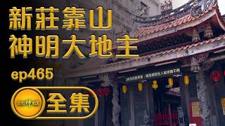 【新莊靠山 神明大地主】｜ep.465 全集  #新莊慈祐宮