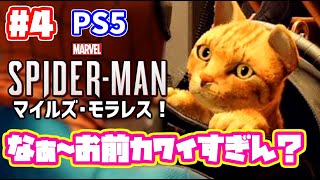 【PS5】また新人スパイダーマン増えましたｗ スパイダーマン マイルズモラレス 実況！ 日本語 Marvel's Spider Man Miles Morales #4　マーベル　日本語吹き替え